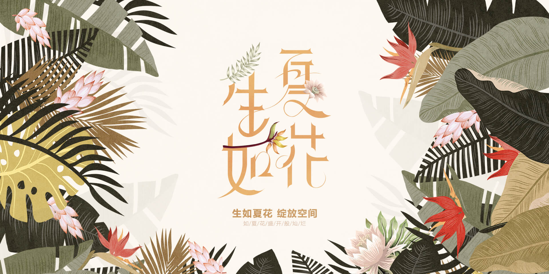 定制家具加盟，生如夏花新品系列